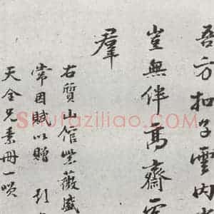 明代 彭年 行书《元明书翰(54)诗⑵》毛笔书法行书作品图片欣赏