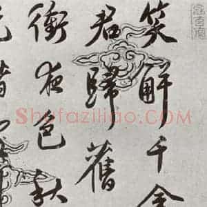 明代 莫是龙 行书《元明书翰(54)诗⑴》毛笔书法行书作品图片欣赏