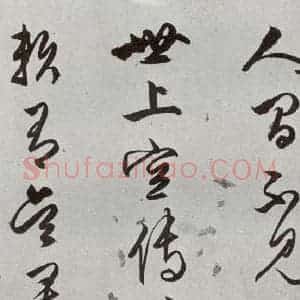 明代 文嘉 行书《元明书翰(54)诗⑴》毛笔书法行书作品图片欣赏