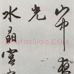 明代 文嘉 行书《元明书翰(54)诗⑵》毛笔书法行书作品图片欣赏