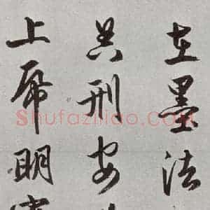 明代 文嘉 行书《元明书翰(54)诗⑶》毛笔书法行书作品图片欣赏