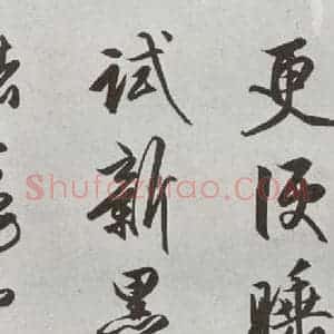 明代 文嘉 行书《元明书翰(54)诗⑸》毛笔书法行书作品图片欣赏