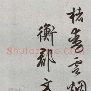 明代 文嘉 行书《元明书翰(54)诗⑹》毛笔书法行书作品图片欣赏