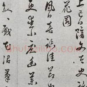 明代 袁袠 行书《元明书翰(54)祓禊桃花园⑴》毛笔书法行书作品图片欣赏
