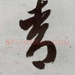 明代 申时行 行草书《元明书翰(48)诗⑺》毛笔书法行草书作品图片欣赏