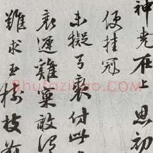 明代 周庚 行书《元明书翰(54)尺牍并诗⑵》毛笔书法行书作品图片欣赏