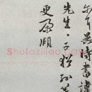 明代 周庚 行书《元明书翰(54)尺牍并诗⑶》毛笔书法行书作品图片欣赏
