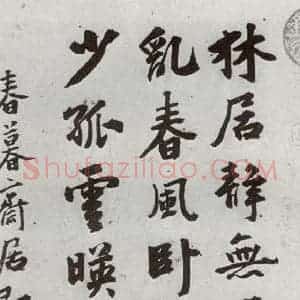 明代 顾克承 行书《元明书翰(54)诗⑴》毛笔书法行书作品图片欣赏