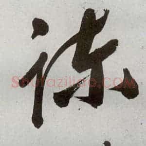 明代 申时行 行草书《元明书翰(48)诗⑻》毛笔书法行草书作品图片欣赏