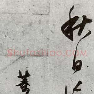 明代 董其昌 行书《元明书翰(55)诗并临颜平原送刘太冲序⑷》毛笔书法行书作品图片欣赏