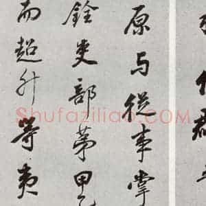 明代 董其昌 行书《元明书翰(55)诗并临颜平原送刘太冲序⑺》毛笔书法行书作品图片欣赏