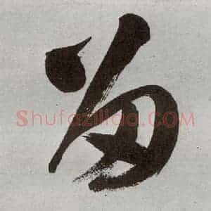 明代 申时行 行草书《元明书翰(48)诗⑼》毛笔书法行草书作品图片欣赏