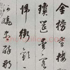 明代 董其昌 草书《元明书翰(56)诗⑴》毛笔书法草书作品图片欣赏