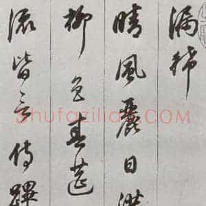 明代 董其昌 草书《元明书翰(56)诗⑵》毛笔书法草书作品图片欣赏