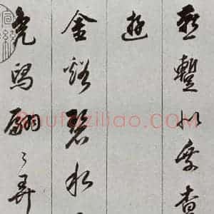 明代 董其昌 草书《元明书翰(56)诗⑶》毛笔书法草书作品图片欣赏
