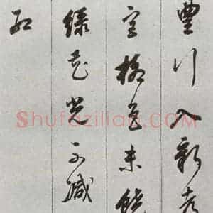 明代 董其昌 草书《元明书翰(56)诗⑸》毛笔书法草书作品图片欣赏