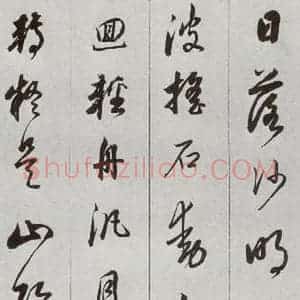 明代 董其昌 草书《元明书翰(56)诗⑹》毛笔书法草书作品图片欣赏