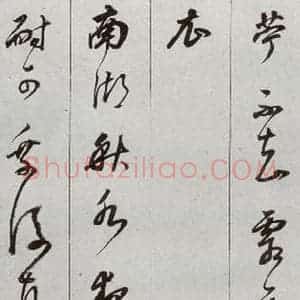 明代 董其昌 草书《元明书翰(56)诗⑻》毛笔书法草书作品图片欣赏