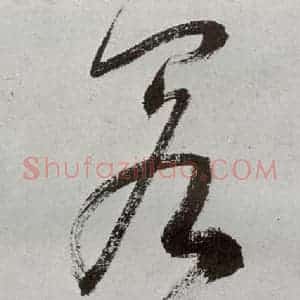 明代 申时行 行草书《元明书翰(48)诗⑽》毛笔书法行草书作品图片欣赏