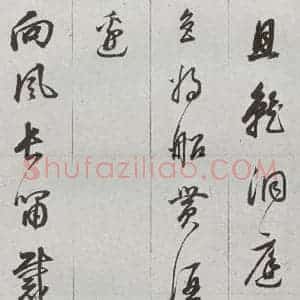 明代 董其昌 草书《元明书翰(56)诗⑼》毛笔书法草书作品图片欣赏
