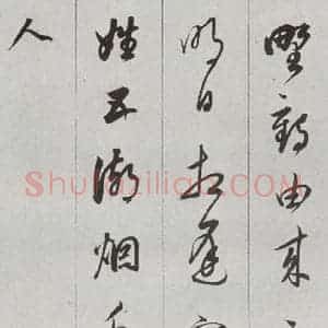 明代 董其昌 草书《元明书翰(56)诗⑽》毛笔书法草书作品图片欣赏