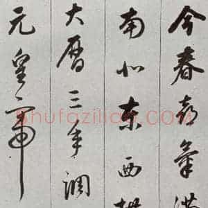 明代 董其昌 草书《元明书翰(56)诗⑾》毛笔书法草书作品图片欣赏