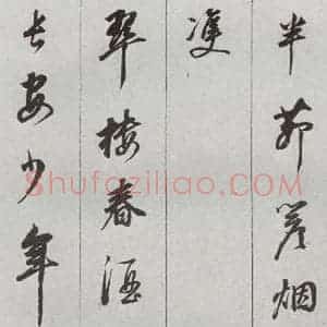 明代 董其昌 草书《元明书翰(56)诗⒀》毛笔书法草书作品图片欣赏