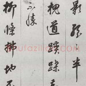 明代 董其昌 草书《元明书翰(56)诗⒁》毛笔书法草书作品图片欣赏