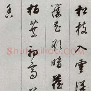 明代 董其昌 草书《元明书翰(56)诗⒂》毛笔书法草书作品图片欣赏