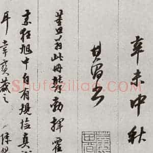 明代 董其昌 草书《元明书翰(56)诗⒃》毛笔书法草书作品图片欣赏