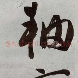 明代 申时行 行草书《元明书翰(48)诗⑾》毛笔书法行草书作品图片欣赏