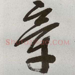 明代 申时行 行草书《元明书翰(48)诗⑿》毛笔书法行草书作品图片欣赏