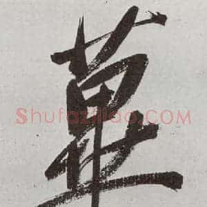 明代 申时行 行草书《元明书翰(48)诗⒀》毛笔书法行草书作品图片欣赏