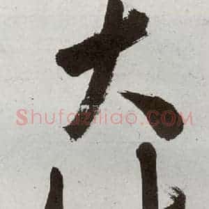 明代 申时行 行草书《元明书翰(48)诗⒃》毛笔书法行草书作品图片欣赏