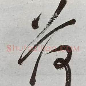 明代 申时行 行草书《元明书翰(48)诗⒆》毛笔书法行草书作品图片欣赏