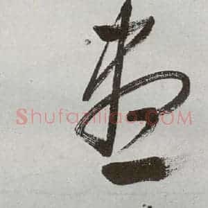 明代 申时行 行草书《元明书翰(48)诗(22)》毛笔书法行草书作品图片欣赏