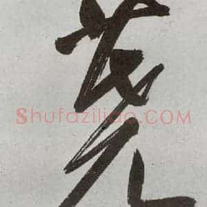 明代 申时行 行草书《元明书翰(48)诗(25)》毛笔书法行草书作品图片欣赏