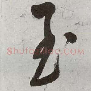 明代 申时行 行草书《元明书翰(48)诗(26)》毛笔书法行草书作品图片欣赏