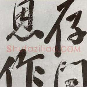 明代 申时行 行草书《元明书翰(48)诗(27)》毛笔书法行草书作品图片欣赏