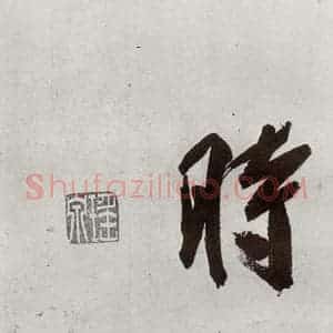 明代 申时行 行草书《元明书翰(48)诗(28)》毛笔书法行草书作品图片欣赏