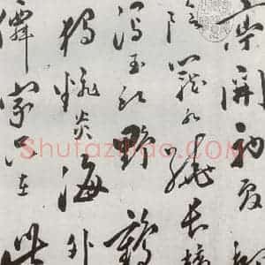 明代 朱曰藩 行草书《元明书翰(49)诗⑴》毛笔书法行草书作品图片欣赏