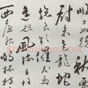 明代 朱曰藩 行草书《元明书翰(49)诗⑷》毛笔书法行草书作品图片欣赏