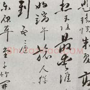 明代 朱曰藩 行草书《元明书翰(49)诗⑺》毛笔书法行草书作品图片欣赏