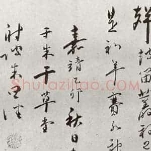 明代 朱曰藩 行草书《元明书翰(49)诗⑽》毛笔书法行草书作品图片欣赏
