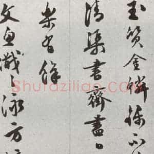 明代 文彭 草书《元明书翰(50)词⑶》毛笔书法草书作品图片欣赏