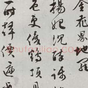 明代 文彭 草书《元明书翰(50)词⑸》毛笔书法草书作品图片欣赏