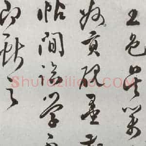 明代 文彭 草书《元明书翰(50)词⑹》毛笔书法草书作品图片欣赏