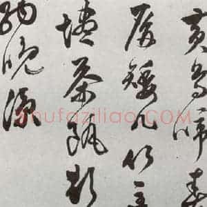明代 文彭 草书《元明书翰(50)词⑻》毛笔书法草书作品图片欣赏