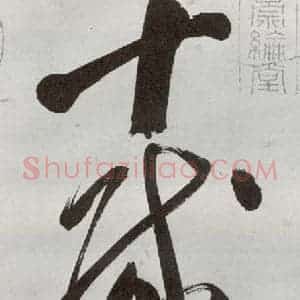 明代 申时行 行草书《元明书翰(48)诗⑴》毛笔书法行草书作品图片欣赏