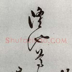 明代 文彭 草书《元明书翰(50)词⑾》毛笔书法草书作品图片欣赏
